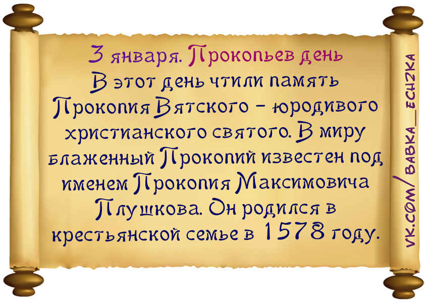  <b>Православный</b> календарь - 3 января 