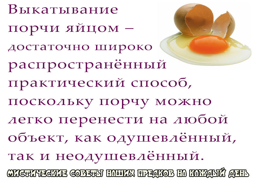  Как выкатывать <b>порчу</b> с помощью яйца, избавляться от болезней 